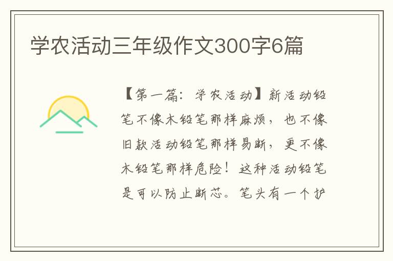 学农活动三年级作文300字6篇