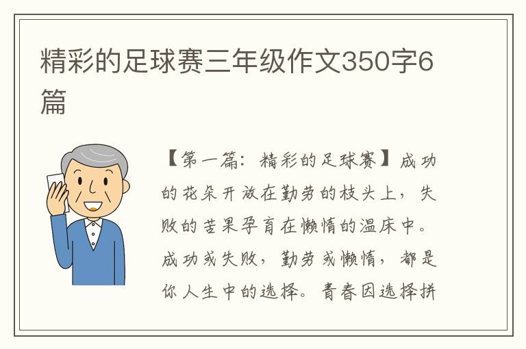 精彩的足球赛三年级作文350字6篇