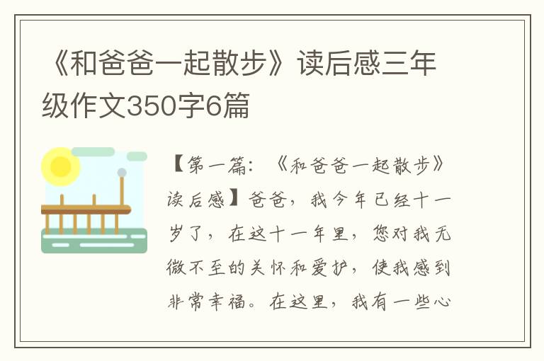 《和爸爸一起散步》读后感三年级作文350字6篇