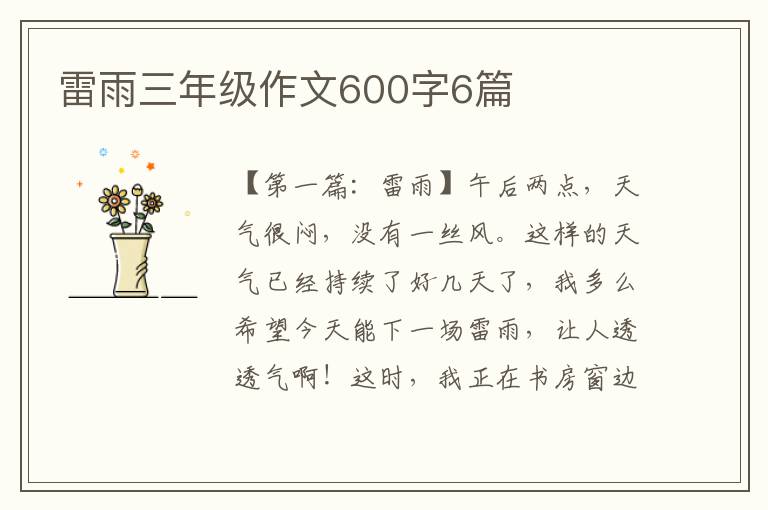 雷雨三年级作文600字6篇