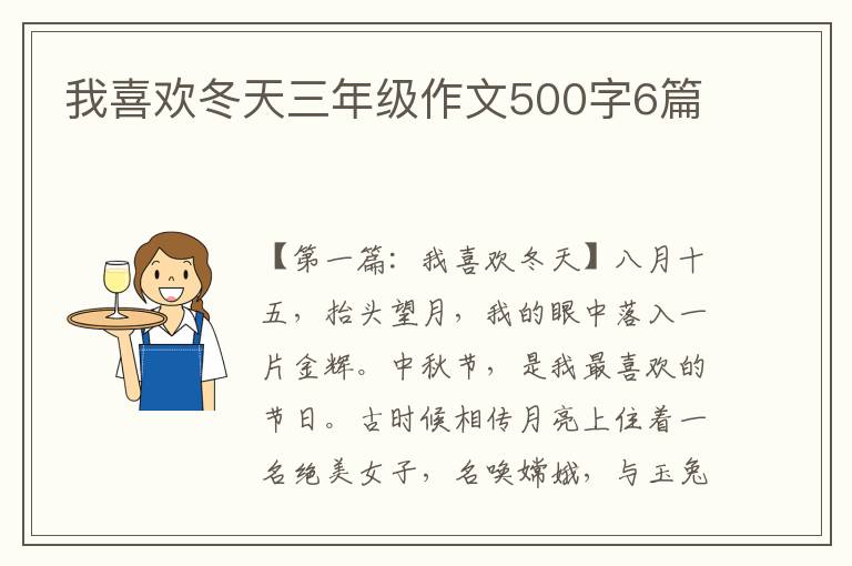 我喜欢冬天三年级作文500字6篇