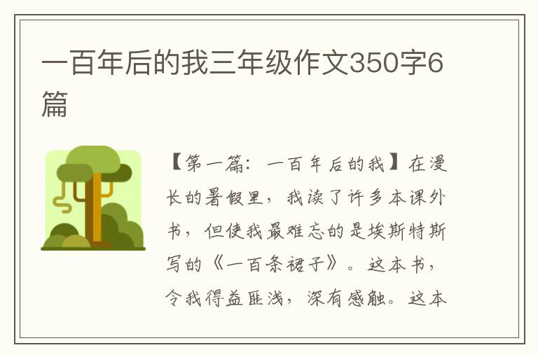 一百年后的我三年级作文350字6篇