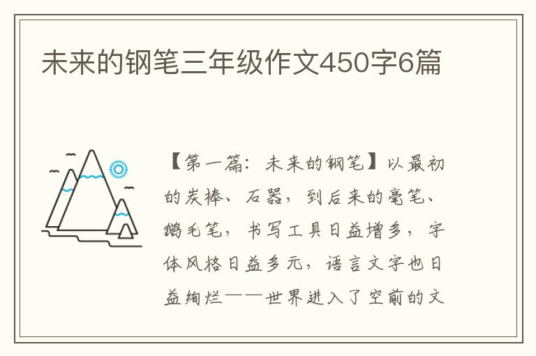 未来的钢笔三年级作文450字6篇