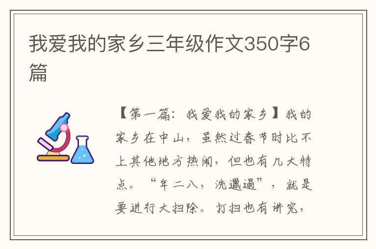 我爱我的家乡三年级作文350字6篇