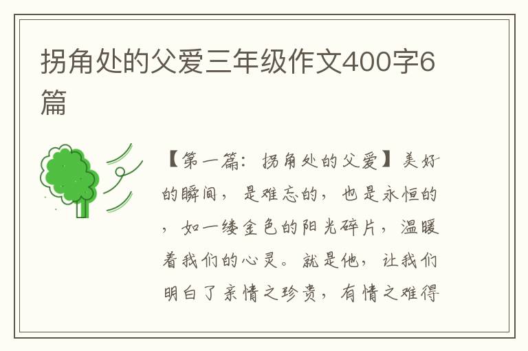 拐角处的父爱三年级作文400字6篇