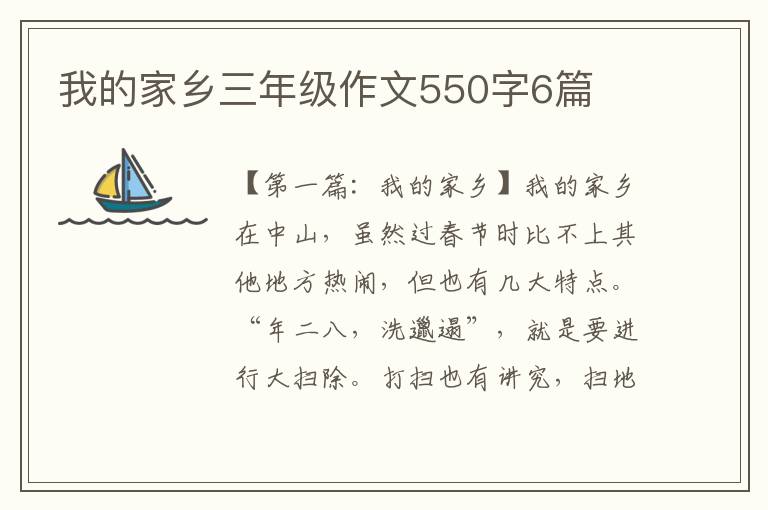 我的家乡三年级作文550字6篇