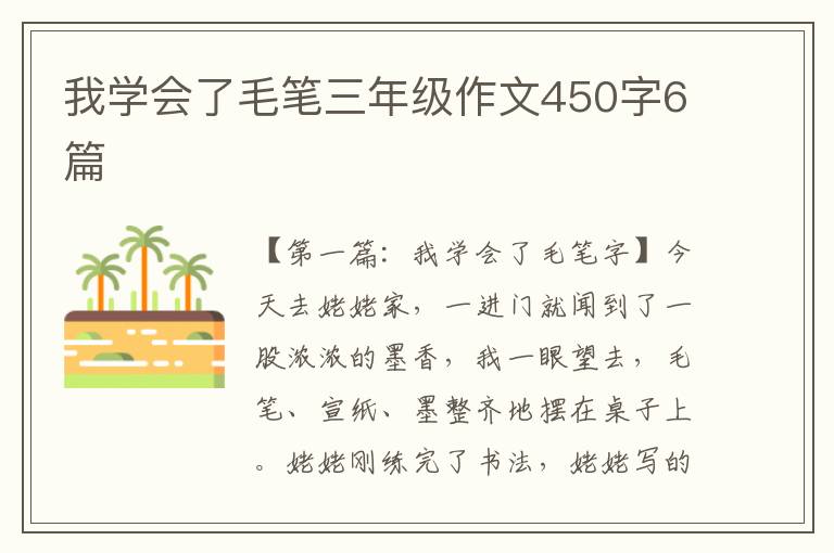 我学会了毛笔三年级作文450字6篇