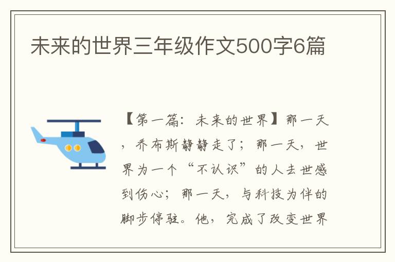 未来的世界三年级作文500字6篇