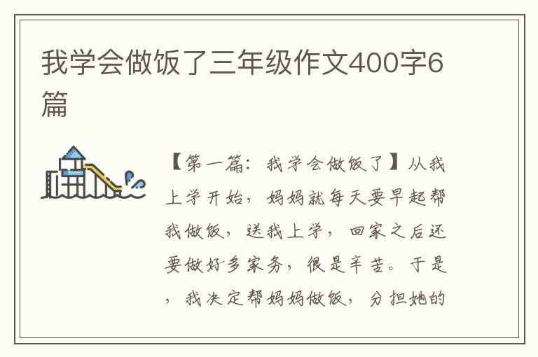 我学会做饭了三年级作文400字6篇