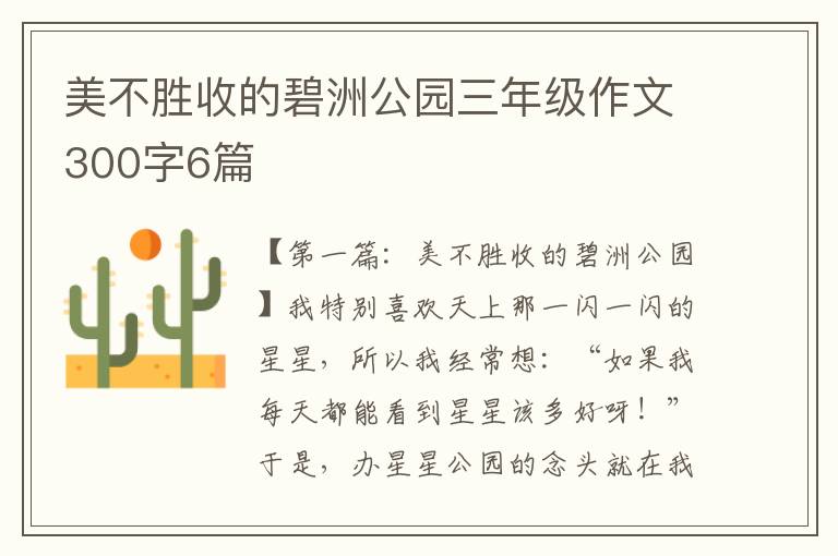 美不胜收的碧洲公园三年级作文300字6篇