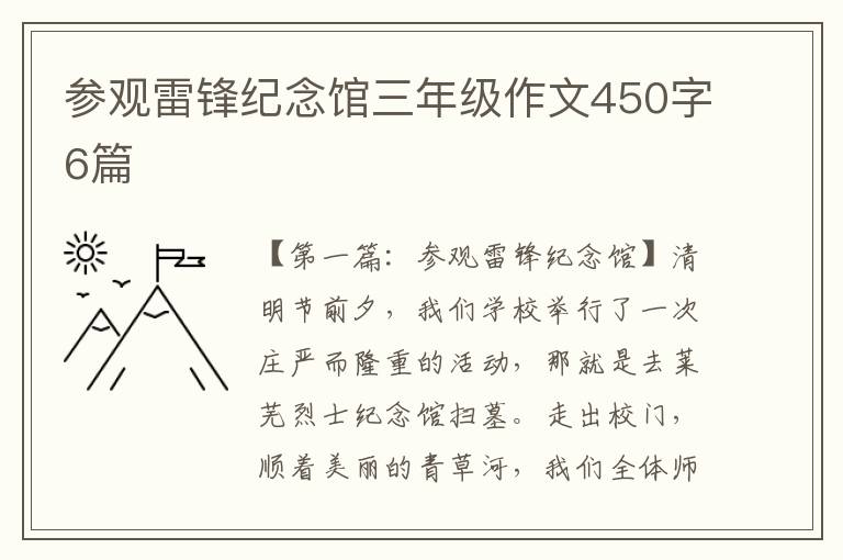 参观雷锋纪念馆三年级作文450字6篇