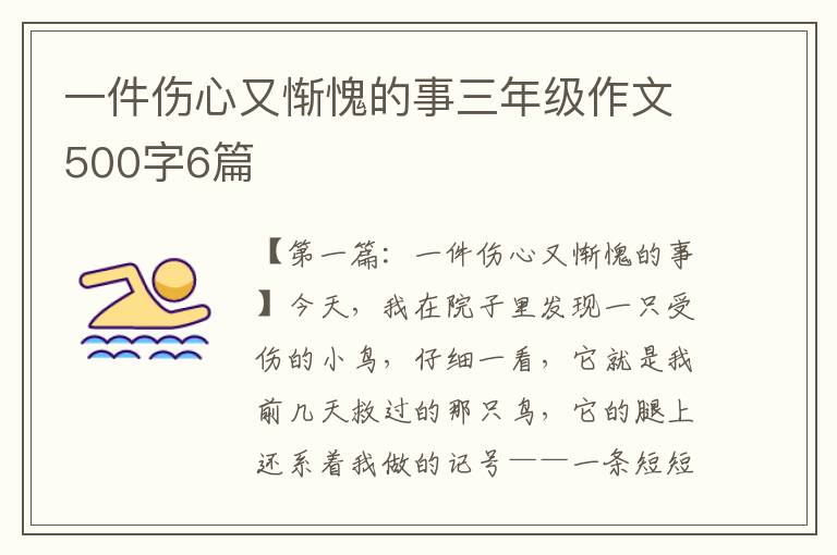 一件伤心又惭愧的事三年级作文500字6篇