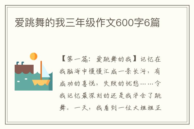 爱跳舞的我三年级作文600字6篇