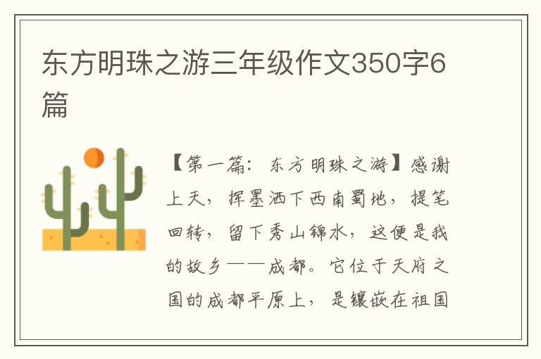 东方明珠之游三年级作文350字6篇