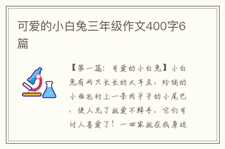 可爱的小白兔三年级作文400字6篇