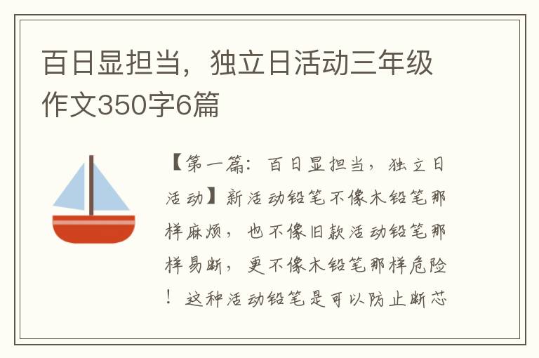 百日显担当，独立日活动三年级作文350字6篇