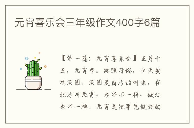 元宵喜乐会三年级作文400字6篇