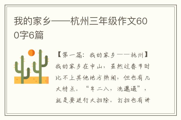 我的家乡——杭州三年级作文600字6篇