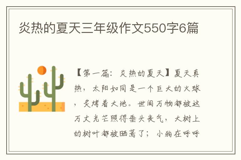 炎热的夏天三年级作文550字6篇