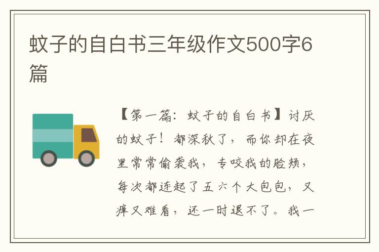 蚊子的自白书三年级作文500字6篇