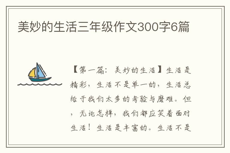 美妙的生活三年级作文300字6篇