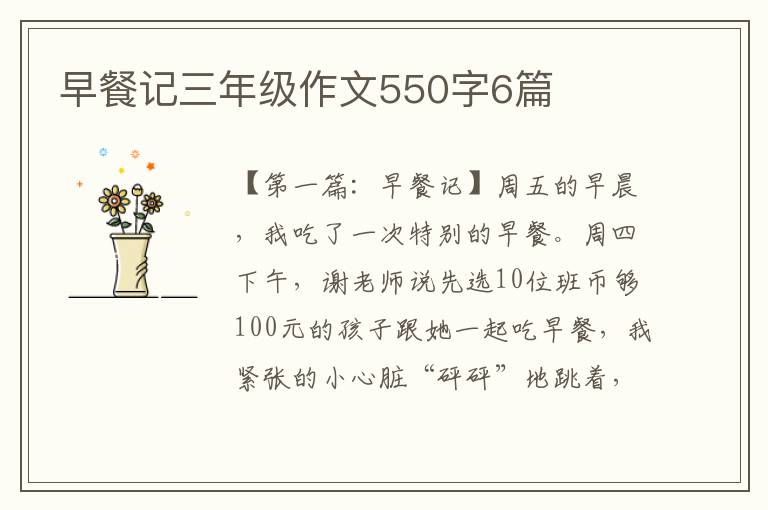 早餐记三年级作文550字6篇