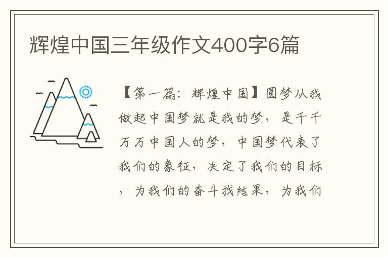 辉煌中国三年级作文400字6篇