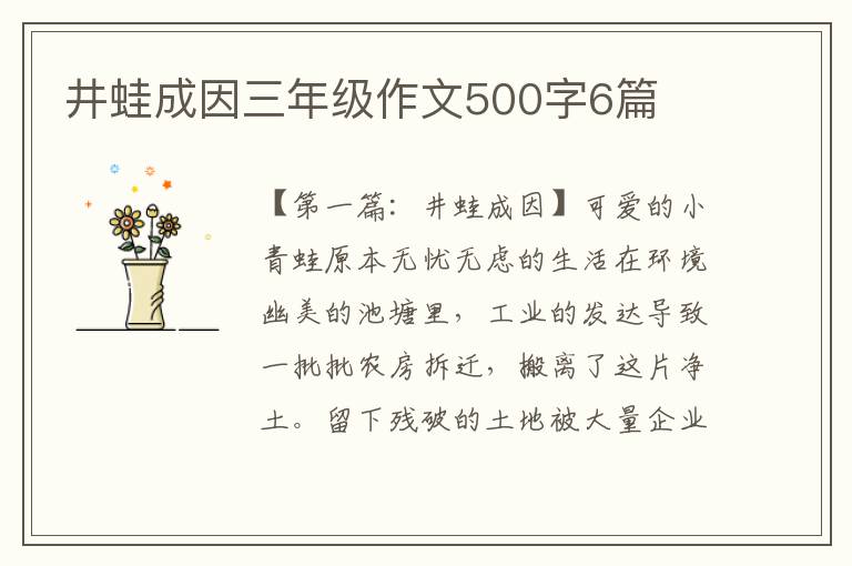 井蛙成因三年级作文500字6篇