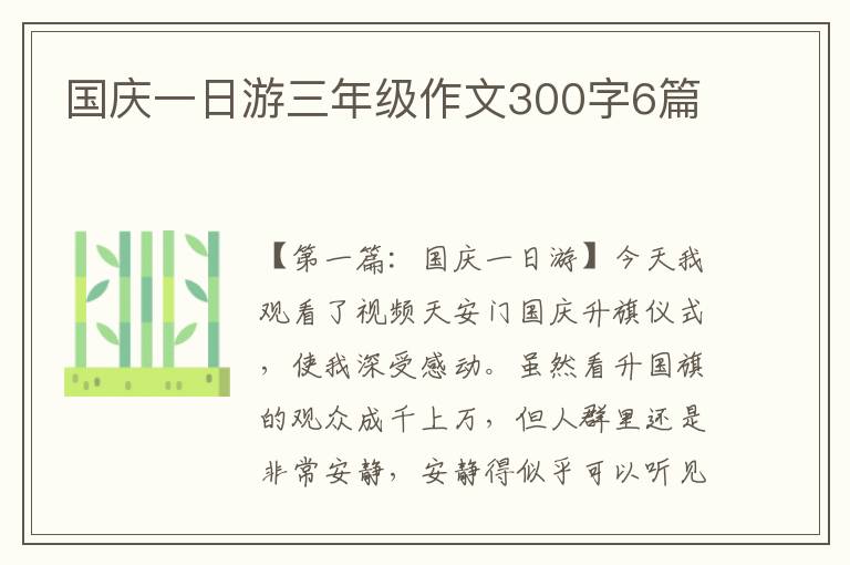 国庆一日游三年级作文300字6篇