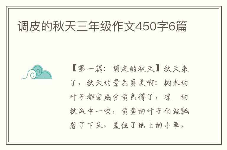 调皮的秋天三年级作文450字6篇