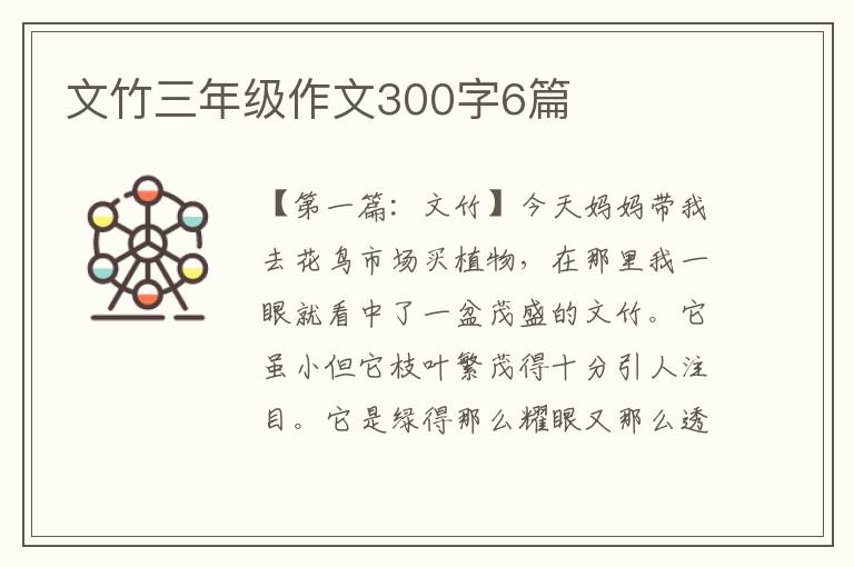 文竹三年级作文300字6篇