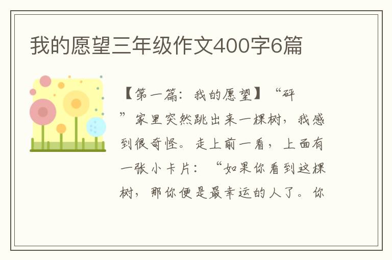 我的愿望三年级作文400字6篇