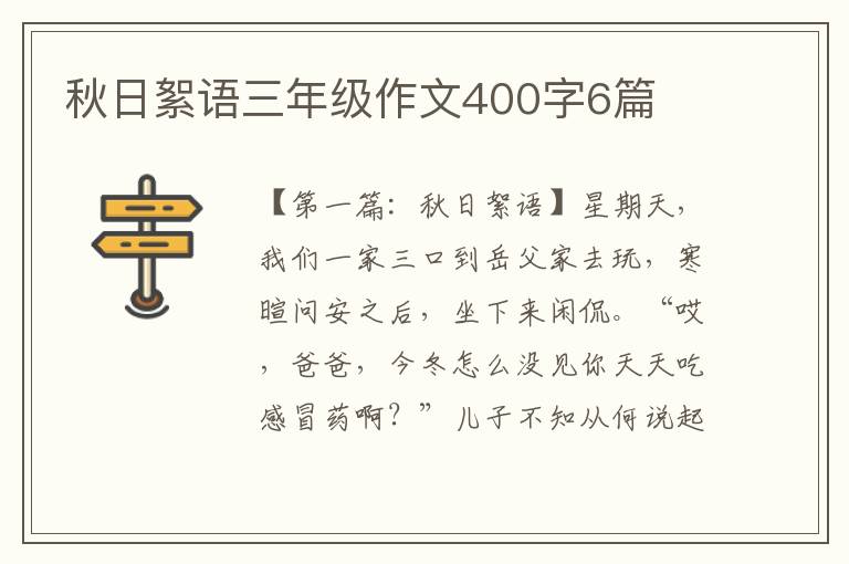 秋日絮语三年级作文400字6篇