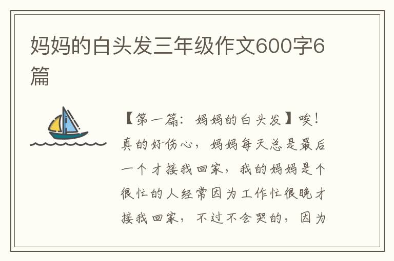 妈妈的白头发三年级作文600字6篇