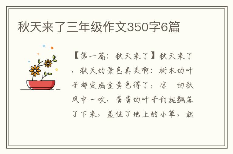 秋天来了三年级作文350字6篇