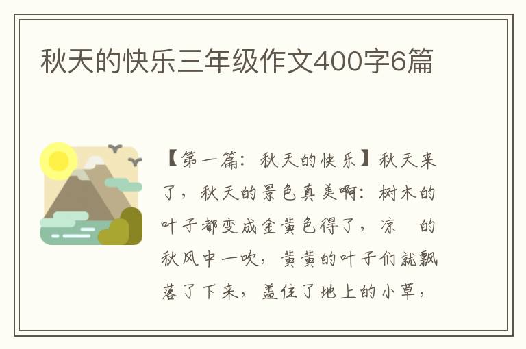 秋天的快乐三年级作文400字6篇