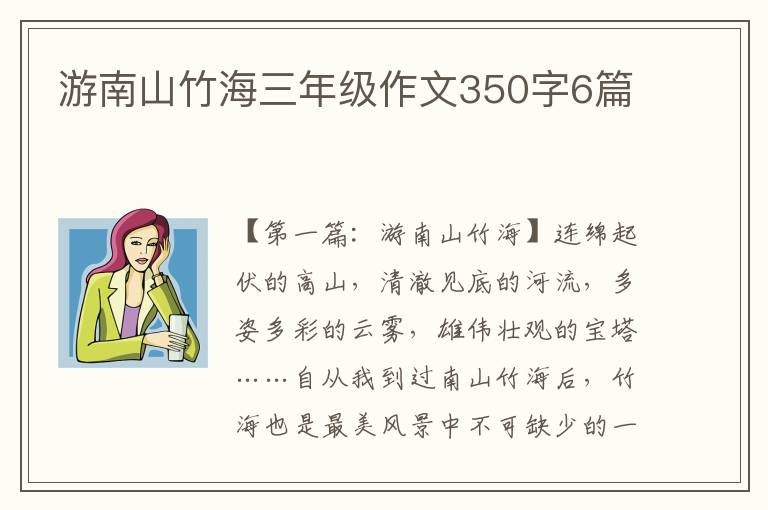 游南山竹海三年级作文350字6篇