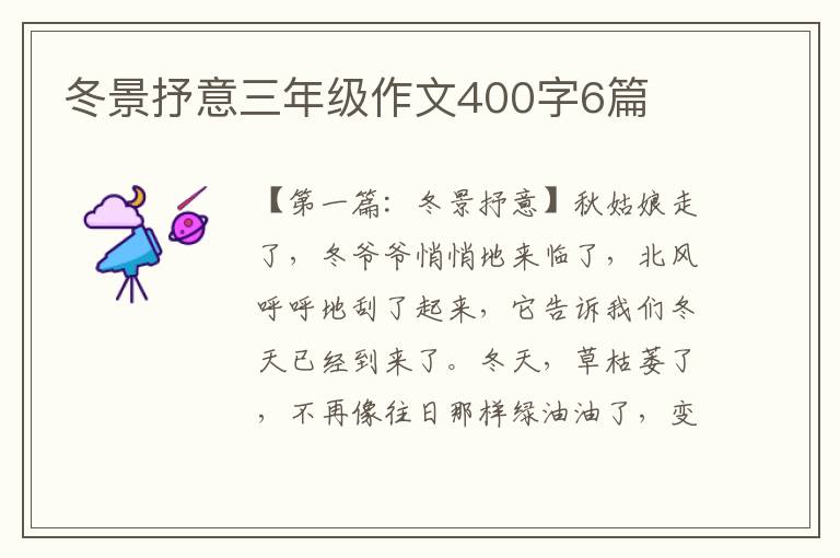 冬景抒意三年级作文400字6篇