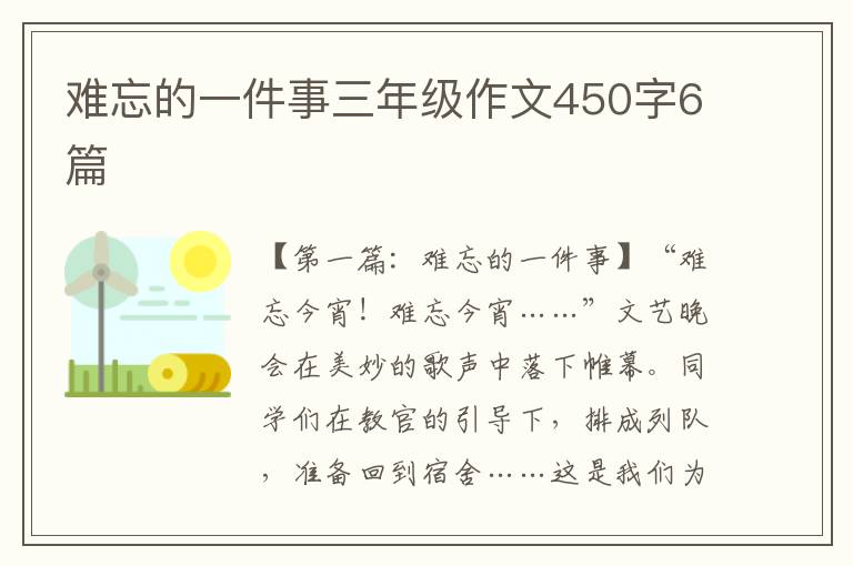 难忘的一件事三年级作文450字6篇