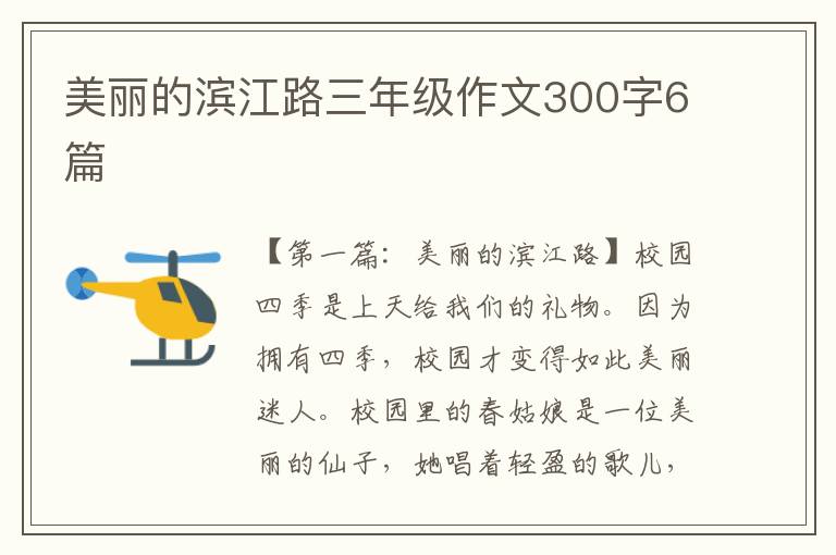 美丽的滨江路三年级作文300字6篇