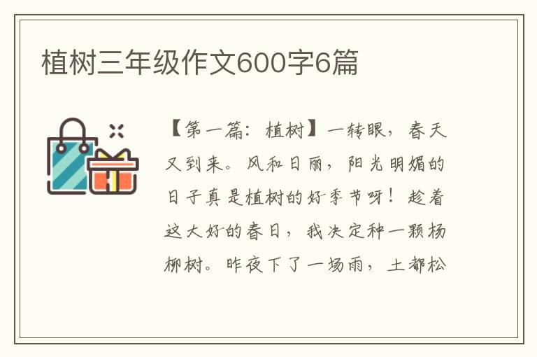 植树三年级作文600字6篇