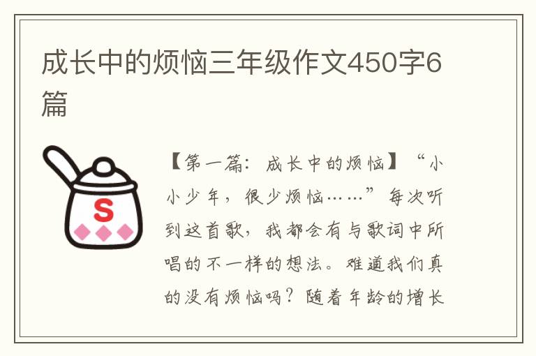 成长中的烦恼三年级作文450字6篇