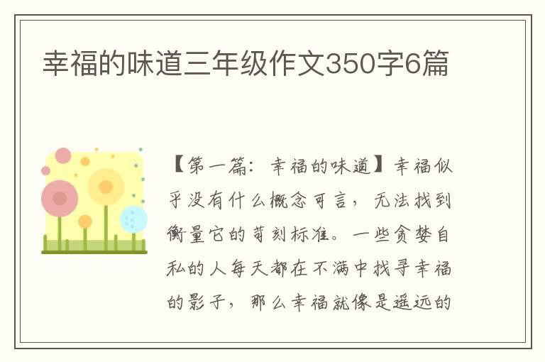 幸福的味道三年级作文350字6篇