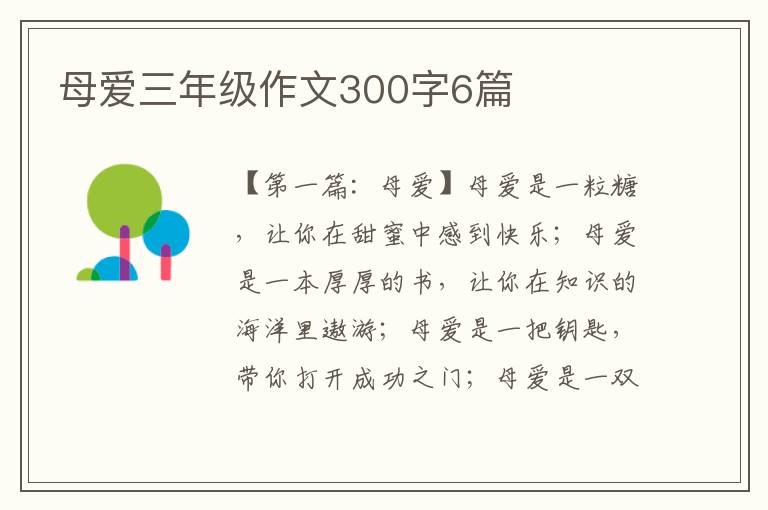 母爱三年级作文300字6篇