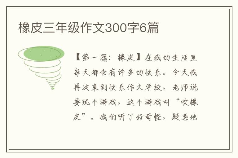 橡皮三年级作文300字6篇