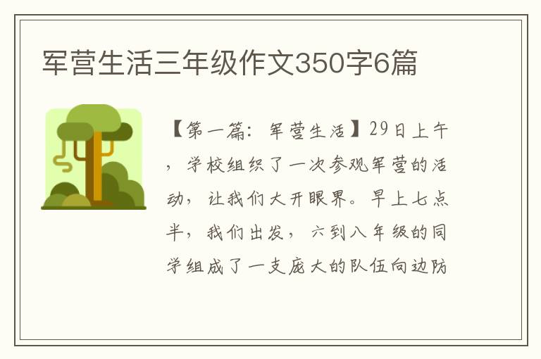 军营生活三年级作文350字6篇