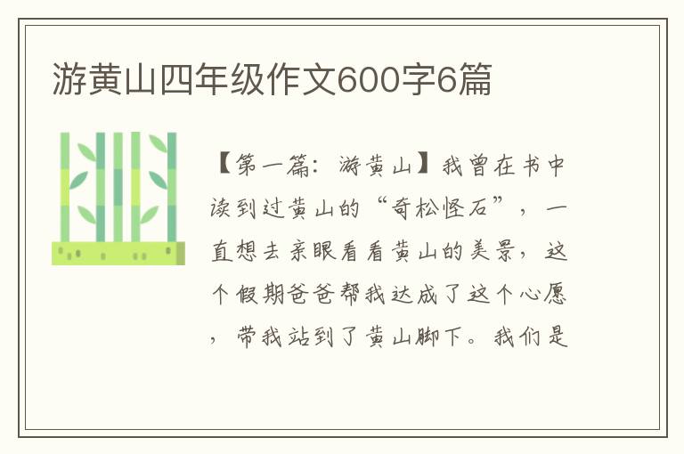 游黄山四年级作文600字6篇