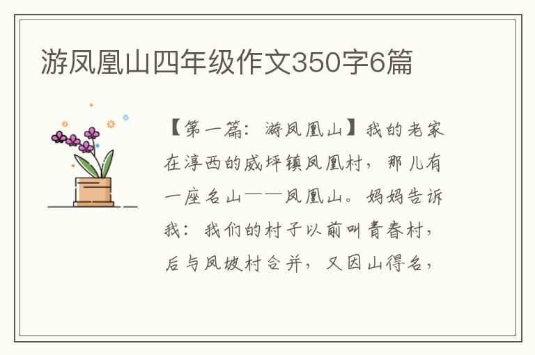 游凤凰山四年级作文350字6篇