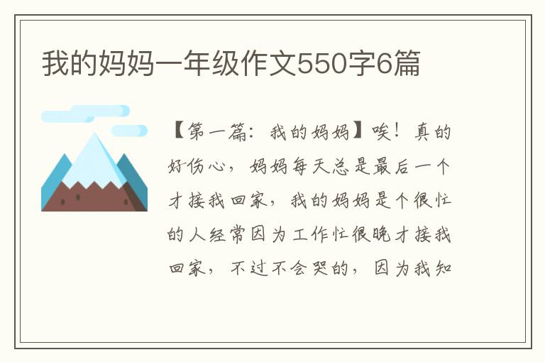 我的妈妈一年级作文550字6篇