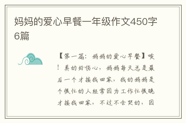 妈妈的爱心早餐一年级作文450字6篇